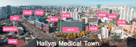 한림대의료원 중 최고 병원 ‘강남성심병원’