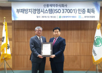 신풍제약, 부패방지경영시스템 인증 획득
