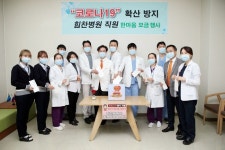 힘찬병원, 코로나19 극복 5천만 원 지원