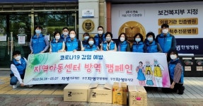 자생의료재단, 부천 지역아동센터 52곳 코로나19 방역활동 진행