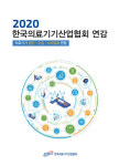 ‘2020 한국의료기기산업협회 연감’ 발간