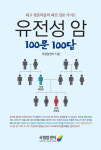 국립암센터, ‘유전성 암 100문 100답’ 발간