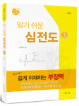 [신간] ‘닥터노의 쉽게 이해하는 부정맥’ 신판
