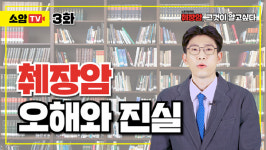 대한소화기암학회, ‘소암TV’ 유튜브 캠페인 착수