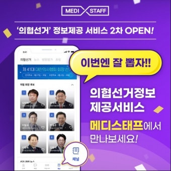 ‘메디스태프’ 의협 회장선거 정보제공 서비스 오픈