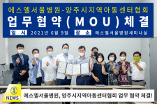 에스엘서울병원 - 양주시지역아동센터협회 업무협약 체결