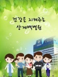 상계백병원, 환자중심병원에 한 걸음 더