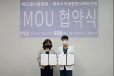 에스엘서울병원, 양주시옥정종합사회복지관과 MOU 업무협약 체결
