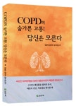 [신간] ‘COPD의 숨가쁜 고통! 당신은 모른다’
