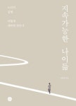[신간] ‘지속가능한 나이듦’