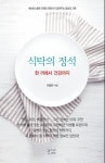 세브란스병원, 밥상에 대한 바른 정보 담은 ‘식탁의 정석’ 발간
