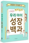 [신간] 성장클리닉 최다질문 100 ‘우리 아이 성장 백과’