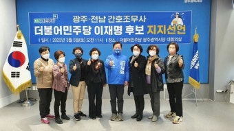 광주 전남 간호조무사 3천명, 이재명 대통령후보 지지 선언