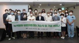 녹색병원 방문의료센터  개소식 및 기념세미나 개최