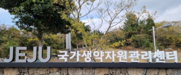 제주국가생약자원관리센터 주목되는 행보