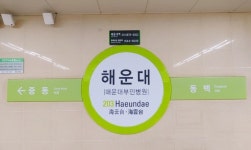 “부산 해운대역, 이제 해운대부민병원역으로 불러주세요”