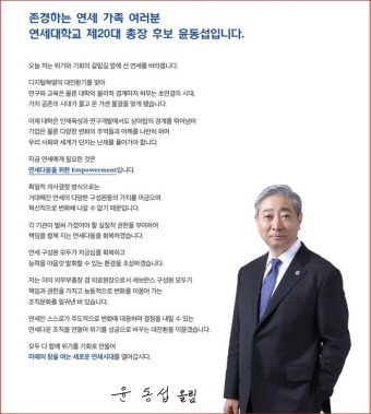 연세대학교 20대 총장에 윤동섭 교수 선임