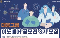 대웅제약, ‘이노베어 공모전’ …스타트업 동반 성장 지속