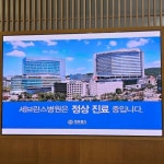 세브란스병원 · 강남세브란스병원 정상 진료 중