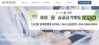 제주선한병원, 면역력 ↑ 위해 ‘용암숲’ 정화공조시스템 설치