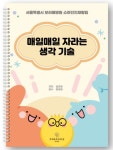 아동 인지 재활 치료 교재 ‘매일매일 자라는 생각 기술’ 출시
