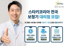 스타키코리아, 전국 보청기 대리점 모집