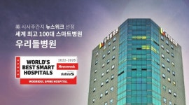 청담 우리들병원, 뉴스위크 ‘세계 최고 100대 스마트 병원’