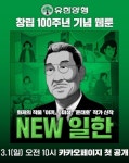유한양행, 창립 100주년 기념 웹툰 공개된다