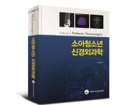  대한소아신경외과학회 창립 30주년, 소아신경외과학 교과서 개정판 발행 