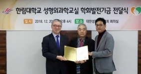  한림대학교의과대학 성형외과학교실-홍성범 원장, 대한성형외과학회에 5억 기부 약정  