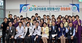  대구의료원 희망봉사단 공식 창단 
