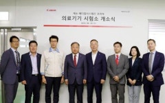 캐논메디칼시스템즈코리아, 국내 첫 의료기기 시험소 개소…국내 시험검사 수준향상 기대