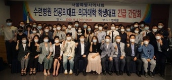 서울시의사회 주최, 수련병원 전공의 대표·의과대학 학생대표 긴급 간담회 개최