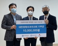 대한정형외과학회, ‘척추질환 수술비 지원사업’ 회원 및 제약회사 기부 줄이어…1억원 돌파