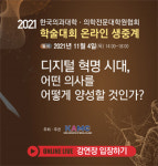 11월 4일 2021 한국의과대학‧의학전문대학원협회 온라인 학술대회 개최