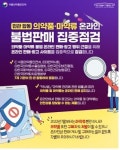 식약처 등 7개 기관 의약품·마약류 온라인 불법판매 집중단속