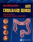 대한위대장내시경학회 ‘아는 만큼 잘 보이는 실전 대장내시경 증례집’ 출간