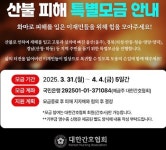 의료게, 산불 피해 복구 동참 이어져…복구 성금 지원부터 특별모금 진행