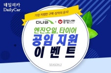 타이어·엔진오일 사고, 공임도 지원받고..다나와 고객 이벤트 ‘눈길’