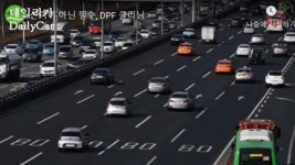 [TV 데일리카] 초미세먼지 발생의 주범 디젤차..DPF 관리는 ‘필수’