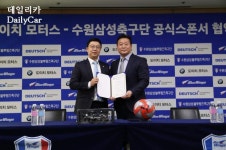 도이치모터스, 수원삼성블루윙즈축구단 후원..인지도 제고