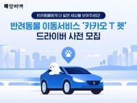 카카오모빌리티, ‘펫 택시’ 사업 진출..기사 사전 모집 나서