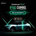 “관리 잘 된 큰 차로 편안히 이동하세요”..그린카, 그린카 플러스 출시