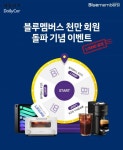 현대차, 블루멤버스 누적회원 1000만 돌파..고객 이벤트 ‘팡팡’