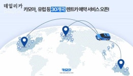 유럽·대만서도 렌트카 이용 자유롭게..‘카모아’, 서비스 지역 확대