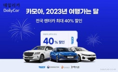 “렌터카 할인 받고 여행 가자” 카모아, ‘2023 여행가는 달’ 캠페인 참여