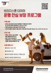 브리지스톤, ‘운행안심보장 프로그램’ 실시..주행 중 손상 타이어 무상 교환