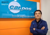 강순근 카포스(CARPOS) 회장, “정비사업소 산업 전환기..정부 지원 절실하다!”