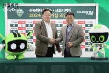 금호타이어, 전북현대모터스와 공식 파트너십 체결..스포츠 마케팅 강화