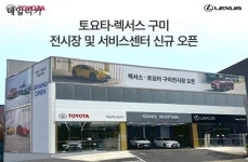 한국토요타, 토요타·렉서스 구미 전시장·서비스센터 오픈..고객 마케팅 강화